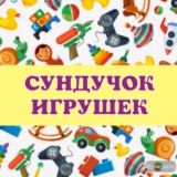 Сундучок/игрушки