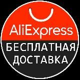 БЕРИ НА АЛИ | ТОЛЬКО БЕСПЛАТНАЯ ДОСТАВКА | ALIEXPRESS