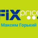 🤩FİXprice МАКСИМ ГОРЬКИЙ🤩