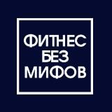 Фитнес без мифов