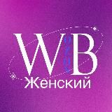 Женский Wildberries/Ozon