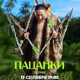 ПАЦАНКИ 9 СЕЗОН ВЫПУСКИ