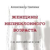 Женщины непреклонного возраста и др. беспринцЫпные рассказы