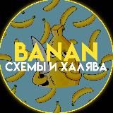 Banan | Скидки