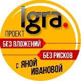 IGRA • БЕЗ ВЛОЖЕНИЙ • Яна Иванова