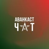 Аванкаст Chat