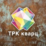 ТРК "КВАРЦ" (Подольск)