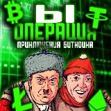 Операция Ы - Приключения Bitcoin’а