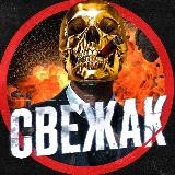 СВЕЖАК