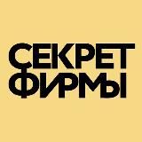 Секрет Фирмы