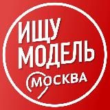Ищу Модель Москва