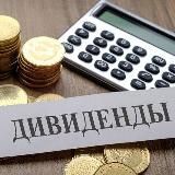 Дивиденды Финансовые новости