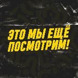 Это мы еще посмотрим!