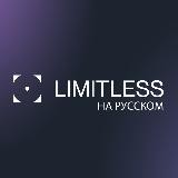 LIMITLESS OFFICIAL RUSSIAN