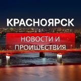 КРАСНОЯРСК | НОВОСТИ