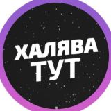 Халява ТУТ | 2020