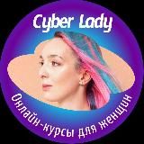 Курсы для женщин | Cyber Lady