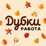 Дубки Работа