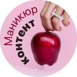 Маникюр Контент 🍎 бьюти