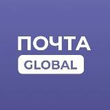 Почта Global