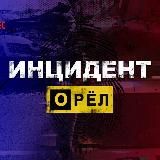 ИНЦИДЕНТ | ОРЁЛ