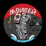 Моисей | БА | СпН |