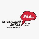 Серебряный Дождь - Новосибирск