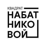 Квадрат Набатниковой