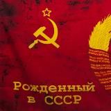 РОЖДЁННЫЙ В СССР