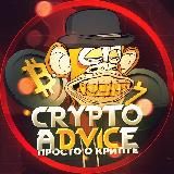 Crypto Advice | Просто о крипте