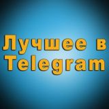 Telegram | Интересные каналы