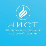 АИСТ- академия интегративной системной терапии