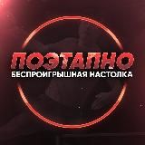 ПОЭТАПНО | Беспроигрышная Настолка