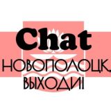 НОВОПОЛОЦК, ВЫХОДИ! Chat