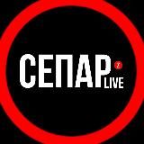 СЕПАР LIVE [Z]