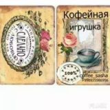 Подарки , Сувениры от coffee_sasha❤️