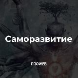 Саморазвитие PROWEB.