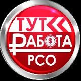 ТУТ РАБОТА РСО