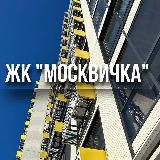 🏘️МОСКВИЧКА