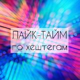 ЛАЙК-ТАЙМ по хештегам