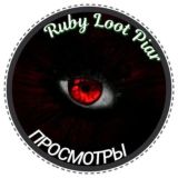 Просмотры "Ruby Loot Piar"