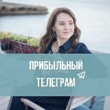 ПРИБЫЛЬНЫЙ ТЕЛЕГРАМ