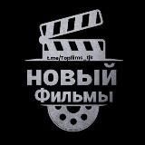 Новый Фильмы 2023