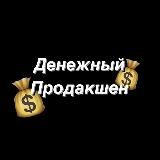 Денежный Продакшен 💲