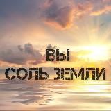 Соль земли