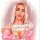 СЛИВНАЯ ЛИЧКА