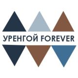 Уренгой FOREVER