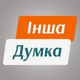 ІНША ДУМКА МЕДІА