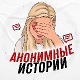 Анонимные истории