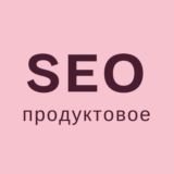 SEO продуктовое